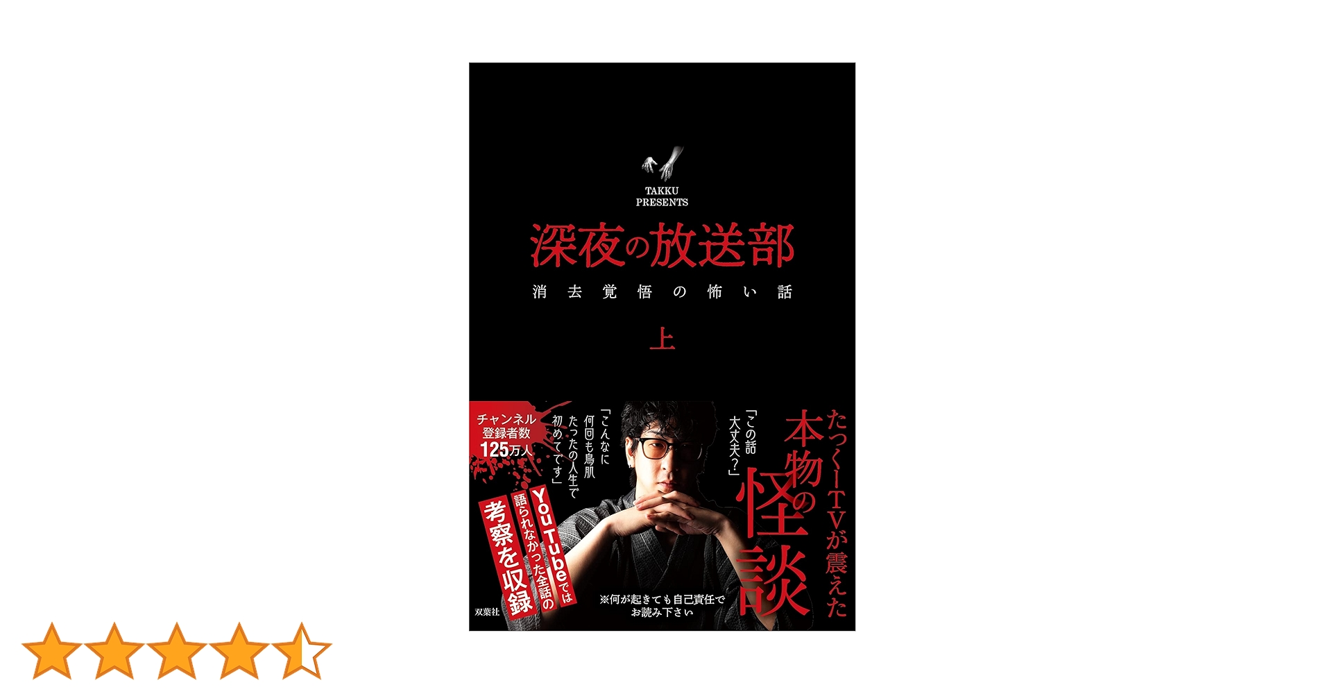 たっくーtv 深夜の放送部 上 Amazon.co.jp: 深夜の放送部 上 消去覚悟の怖い話 eBook : たっ